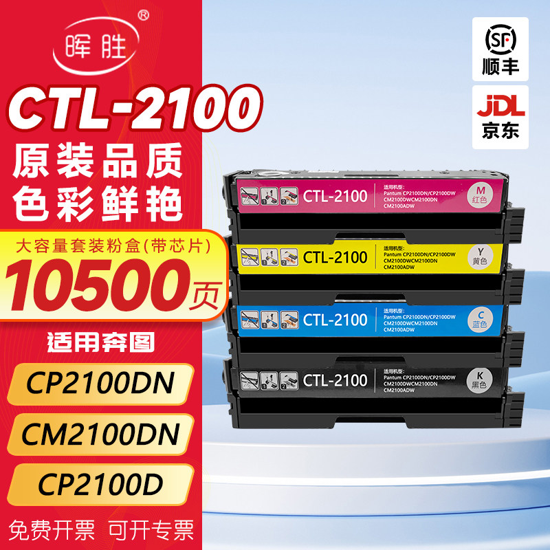 晖胜适用奔图CTL-2100硒鼓CP2100DN/DW彩色激光打印机粉盒CM2100DN/DW/ADN/ADW墨粉盒碳粉PANTUM CP2100D墨盒