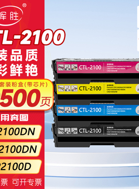 晖胜适用奔图CTL-2100硒鼓CP2100DN/DW彩色激光打印机粉盒CM2100DN/DW/ADN/ADW墨粉盒碳粉PANTUM CP2100D墨盒