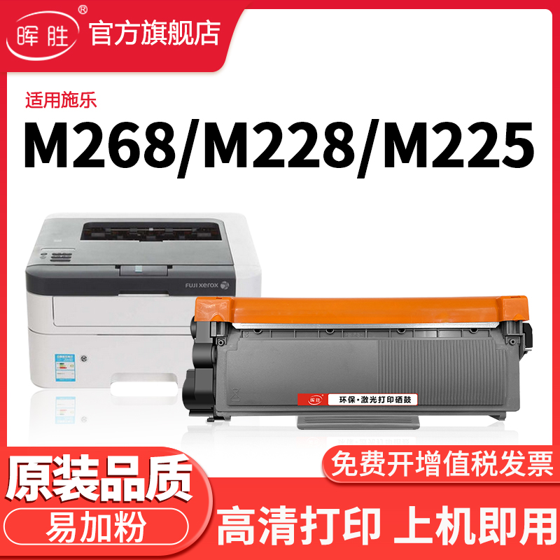 晖胜适用富士施乐M268dw粉盒