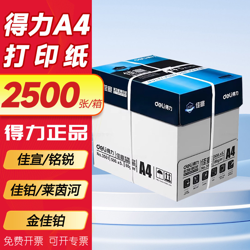 晖胜得力A4打印纸复印纸一箱批发5包装打印白纸70g整箱a4纸单包500张加厚打印用纸80g办公用纸a4草稿纸学生,办公设备/耗材/相关服务,硒鼓/粉盒,淘宝优惠券,粉丝福利购,淘宝优惠卷