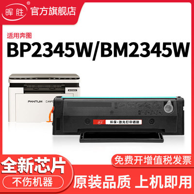 晖胜适用奔图TL-2345H硒鼓