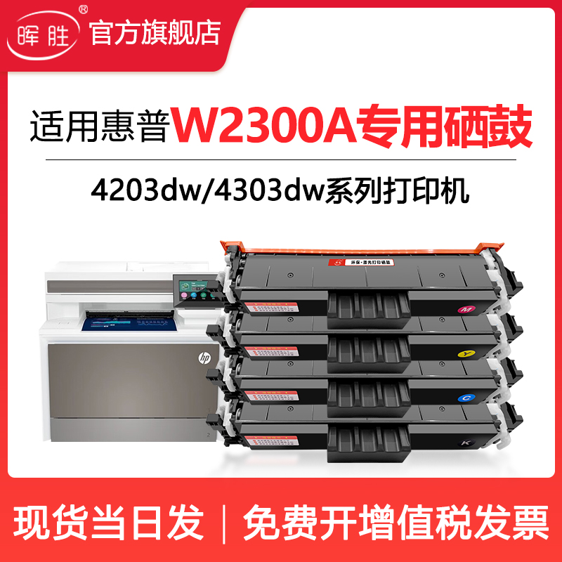 晖胜适用惠普4203dw硒鼓