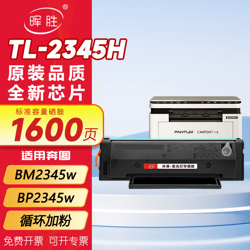 晖胜适用奔图TL-2345H硒鼓