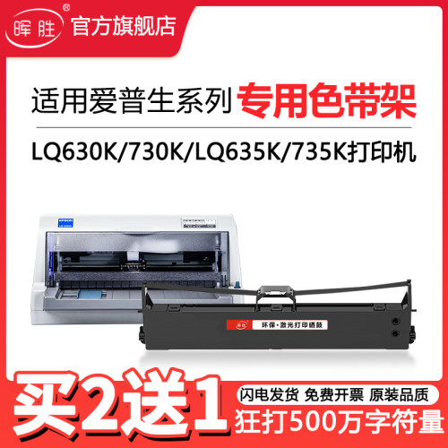 晖胜适用爱普生630k色带LQ-730K