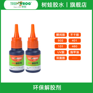 树蛙强力解胶剂快速除胶白雾瞬间除胶剂去除502胶水401油性胶