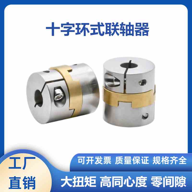 十字环式联轴器不锈钢铝青铜螺钉夹紧DBV01-15 17 20 26 30 34 38