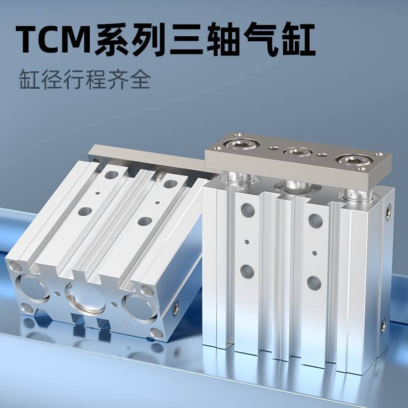 三轴三杆小型气动带导杆气缸TCM12/16/20/25/32/40/50X60X80x100S