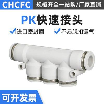 精品白色气动气管快速接头五通塑料气动接头PK-4/6/8/10/12多管
