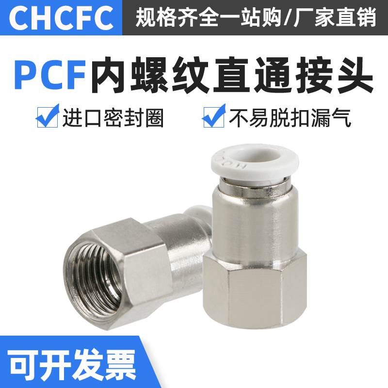 气动快速接头PCF快拧接头内螺纹直通气管快插PCF6-01/8-02/10-03