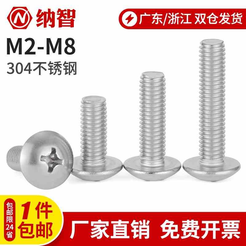 304不锈钢大扁头螺丝大头大帽螺钉十字蘑菇头螺丝 M2M3M4M5M6M8