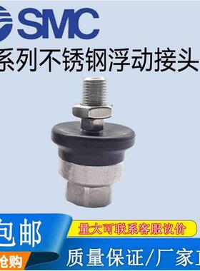 SMC原装不绣钢浮动接头JS10-16-20-32-40-63-4-5-8-10-14-18-080