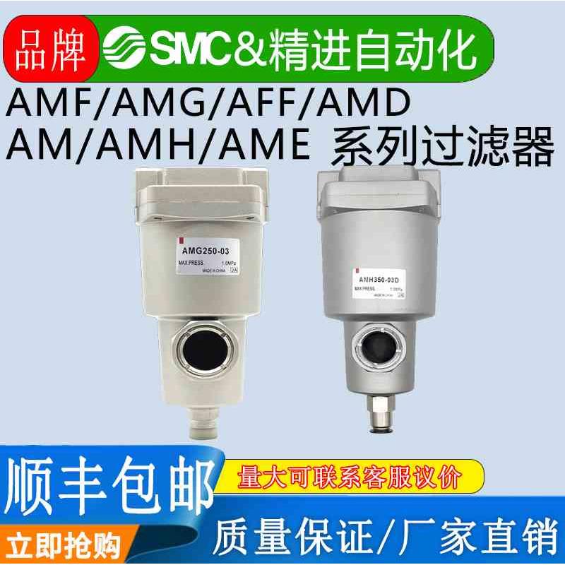 SMC过滤器AMF/AMG/AFF/AMD/AM/AMH/AME250/350/450/550/650分离器