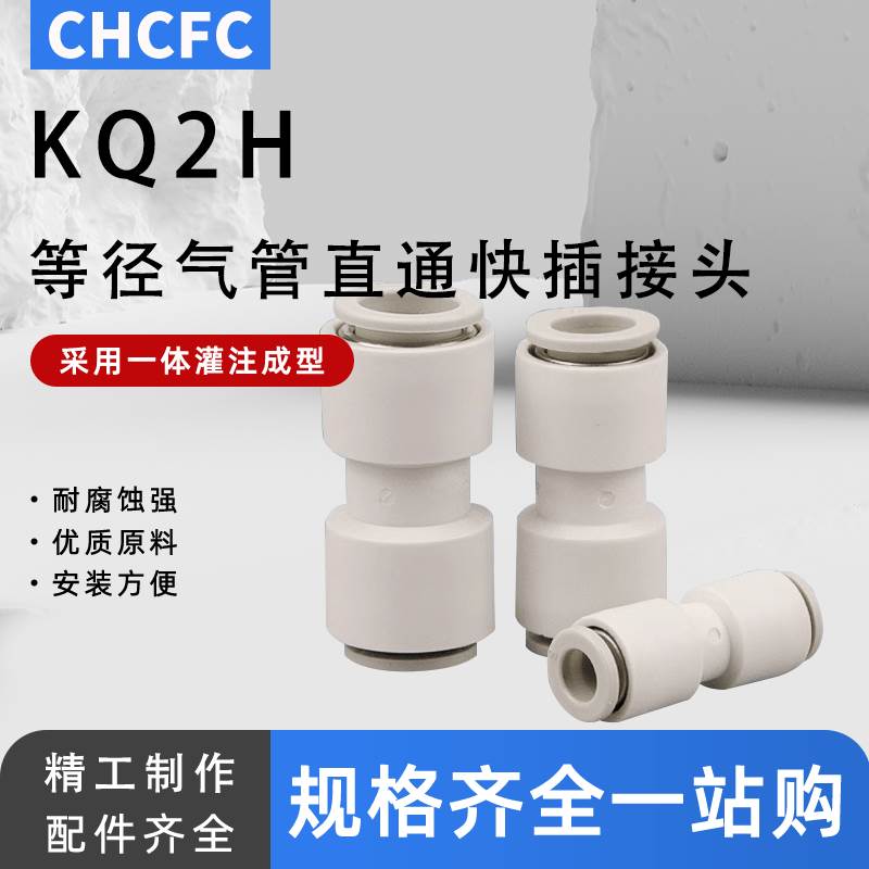 等径气管直通快插接头KQ2H04-00 KQ2H06-00A/08/10 KQ2H12 16-00A