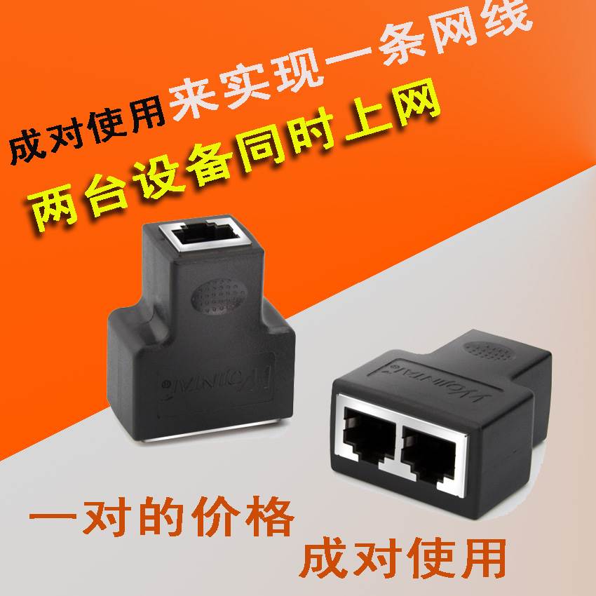 网线一分二网络三通分线器1拖2同时上网转接头分接器分配对接头