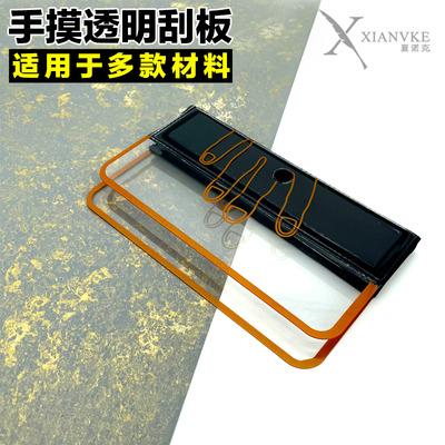 夏诺克 艺术工具软刮板 手摸透明刮板硅藻泥肌理漆 艺术漆刮板