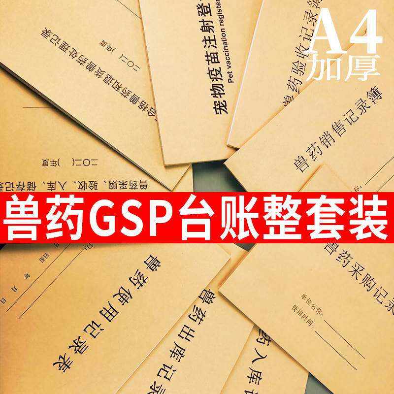 兽药GSP采购台账全套记录本质量管理记录本牲畜宠物使用出库销售