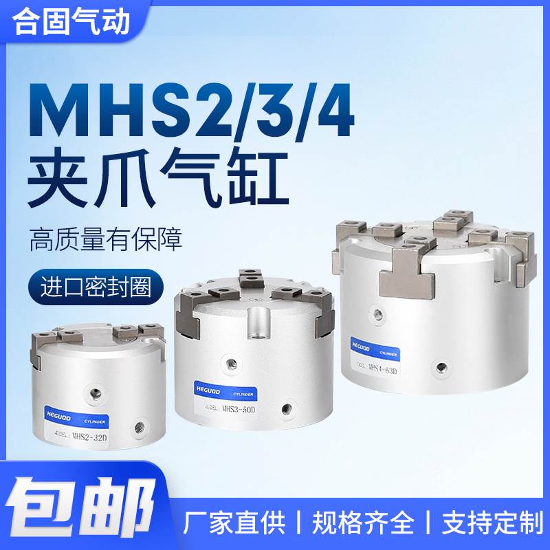 MHS2/3/4二爪三爪四爪气动手指气夹爪气缸MHSH-50/63/80/100/125D