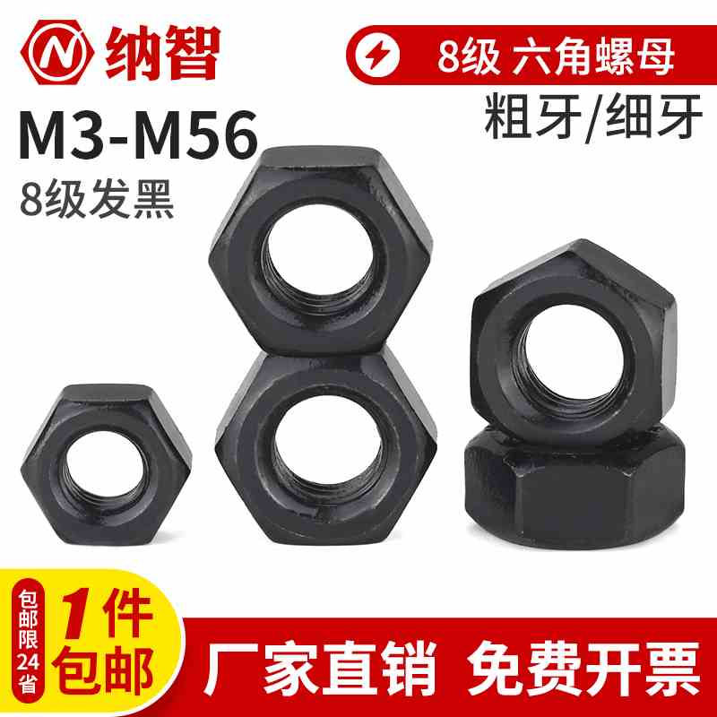 8.8级六角螺母高强度螺帽GB6170/细牙GB6171 M3-M10M12M16M20M36