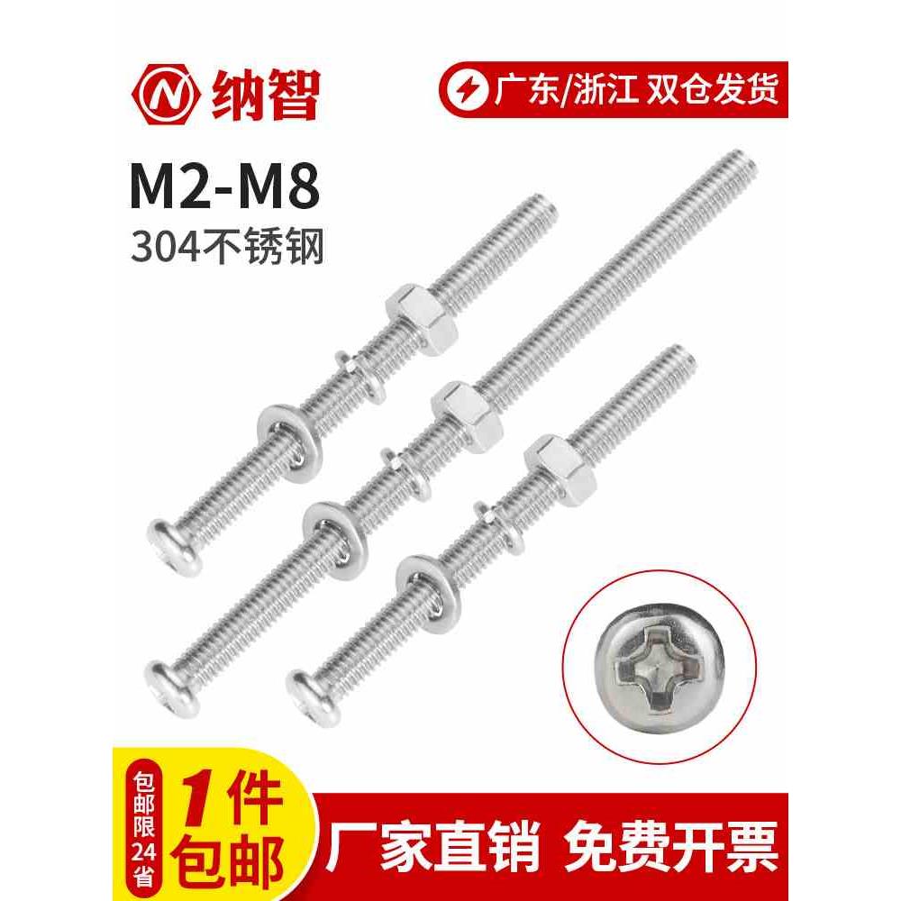 304不锈钢加长螺丝钉子垫片螺母大全十字圆头特长螺丝杆组合套装