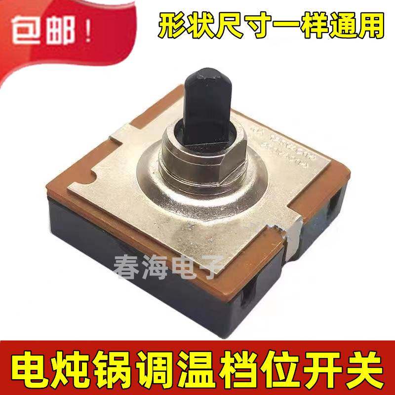 电炖锅电砂锅调温开关4档可调温控开关紫砂锅煲调档位开关通用