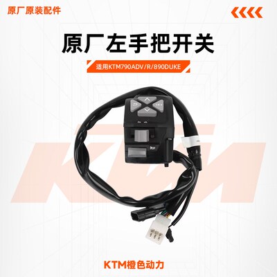 KTM790ADV/R/890DUKE原厂左手把开关远近光喇叭按钮原装配件