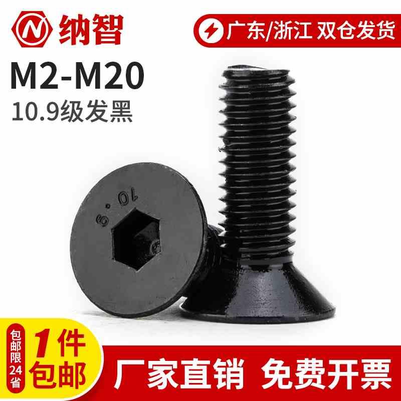10.9级发黑沉头内六角螺丝平头内六角沉头螺钉M3M4M5M6M8M10  L