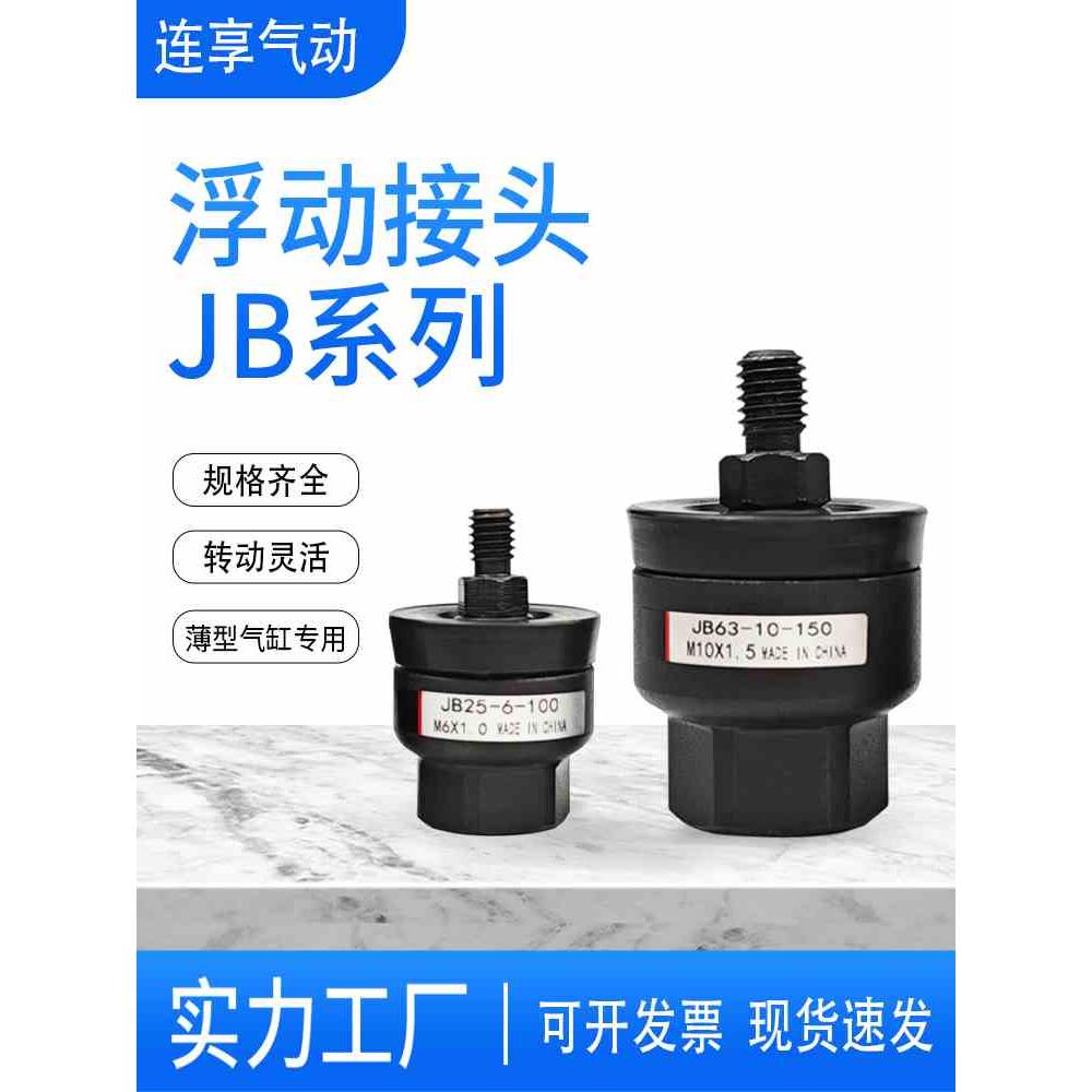 气缸浮动接头JB20-5-080/JB25-6-100/JB40-8-125/JB63-10-150/140