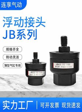 气缸浮动接头JB20-5-080/JB25-6-100/JB40-8-125/JB63-10-150/140