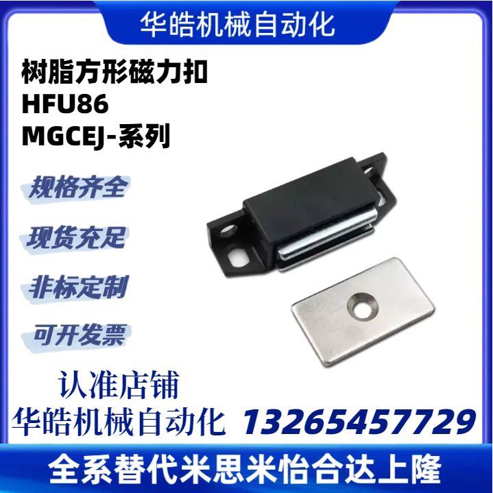 HFU86-36/36A/36B树脂方形磁力扣超强吸力选择型门吸MGCEJ1/2/3