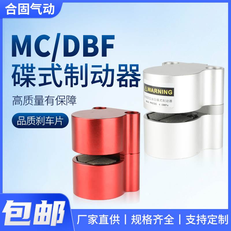 气动刹车气缸DBF空压碟式数控机床车床油压DBX制动器MC-L08/10/15