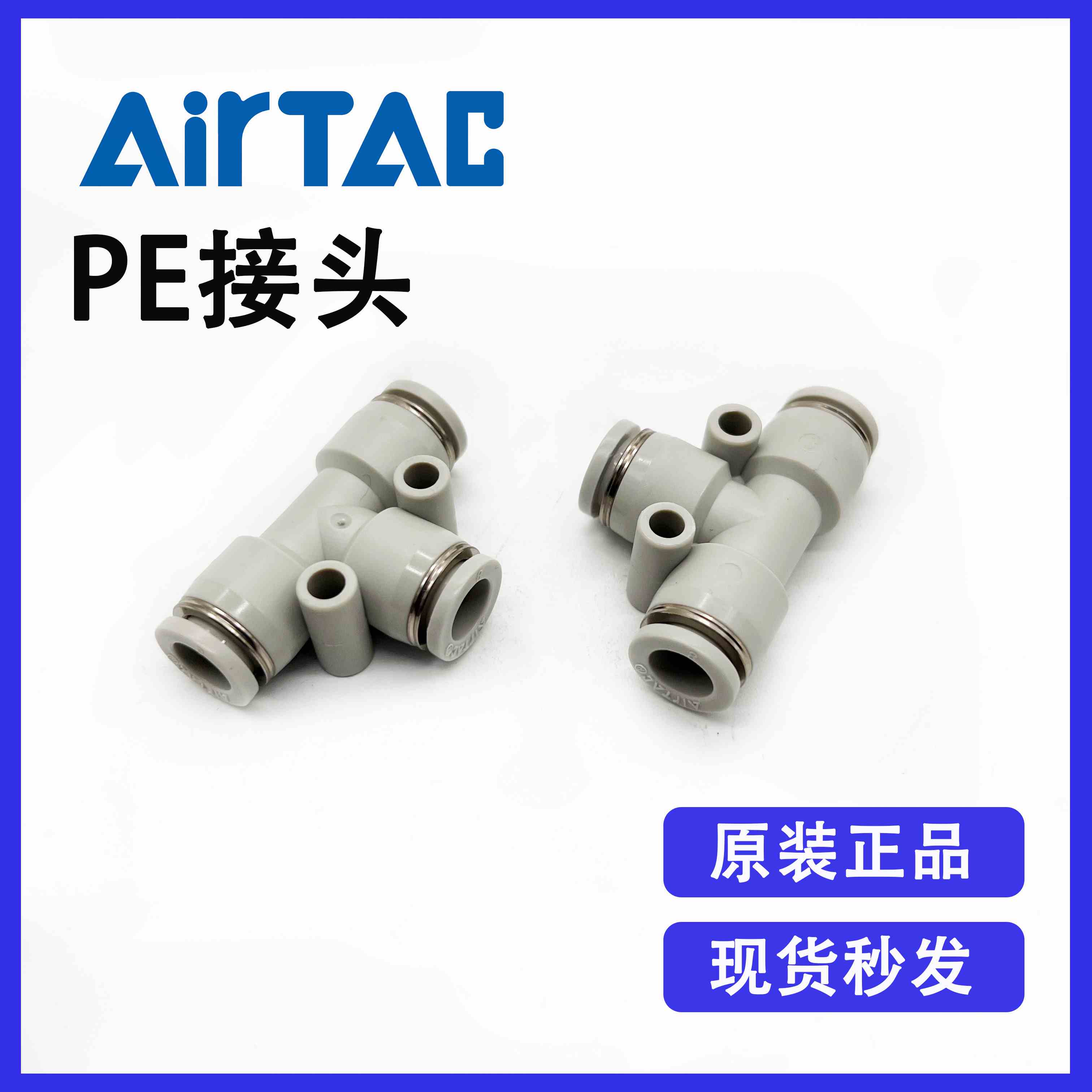 原装亚德客 PE4 PE6 PE8 PE10 PE12 T型三通气动气管接头全新优惠