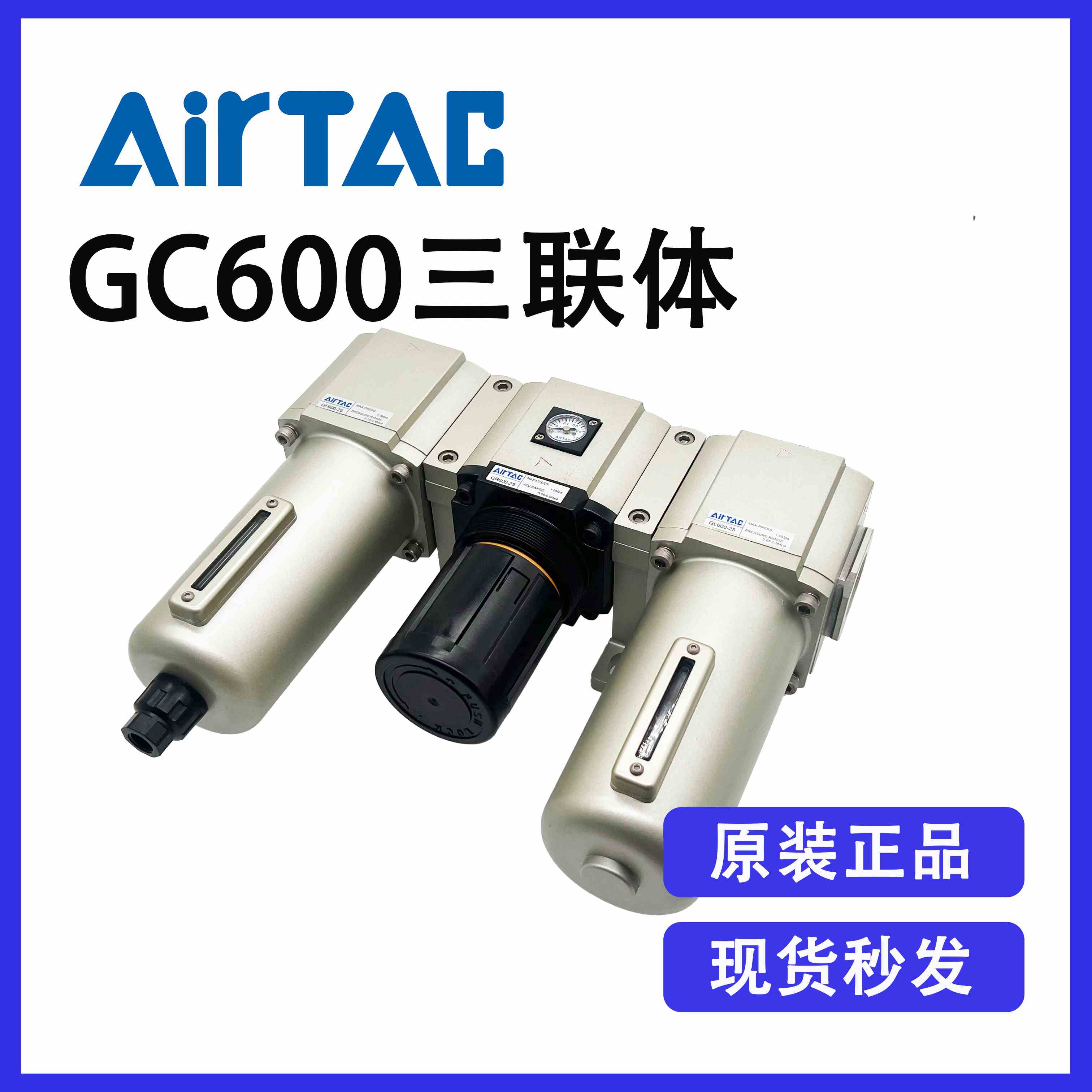 原装亚德客GC600-25F1(GF600-25+GR600-25+GL600-25)气源处理原件
