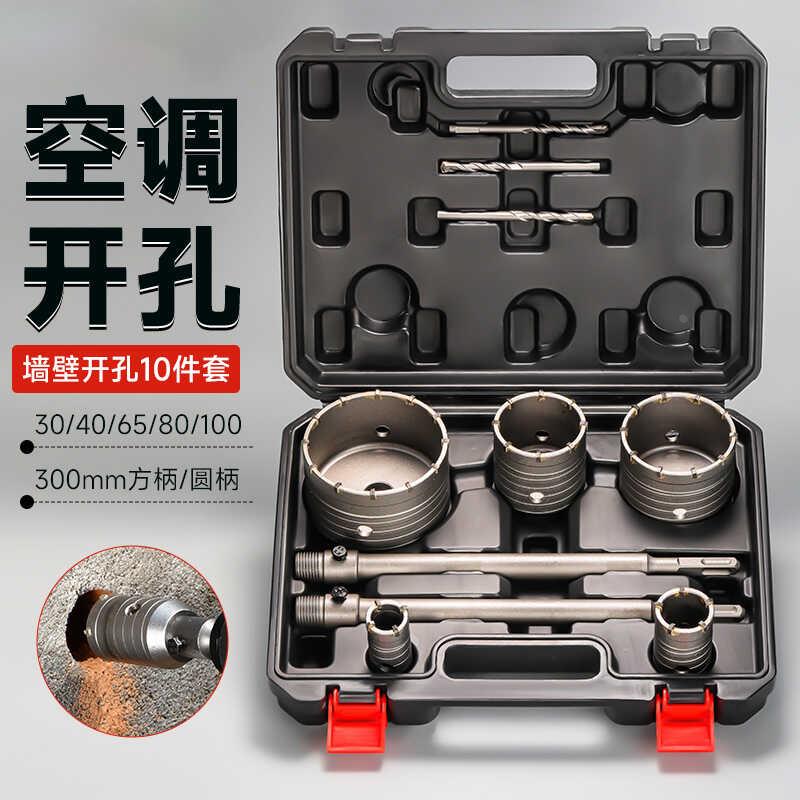 空调开孔器墙壁开孔10件套打孔穿墙电锤混凝土冲击钻砖墙钻孔打洞