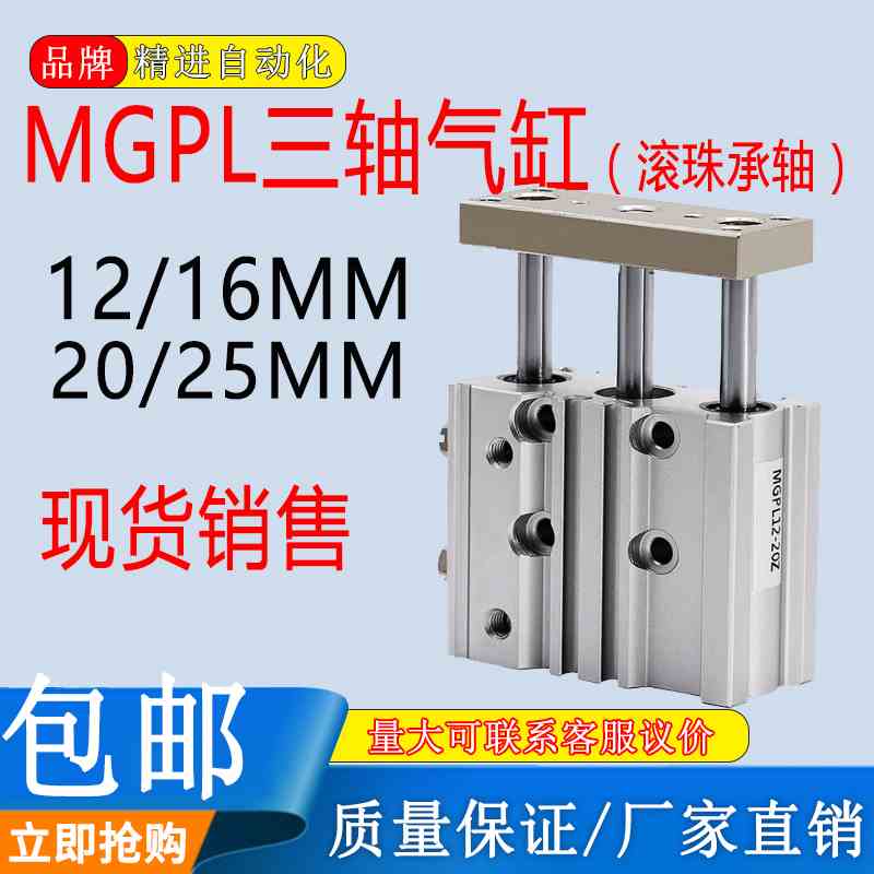 带导杆三轴三杆气缸MGPL12/16/20/25-20X25X30X40X50X100滚珠承轴