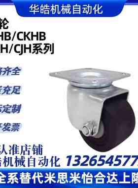 CJHB/CKHB脚轮CKH/CJH50/65/75 替代米思米 现货直发 质量保证