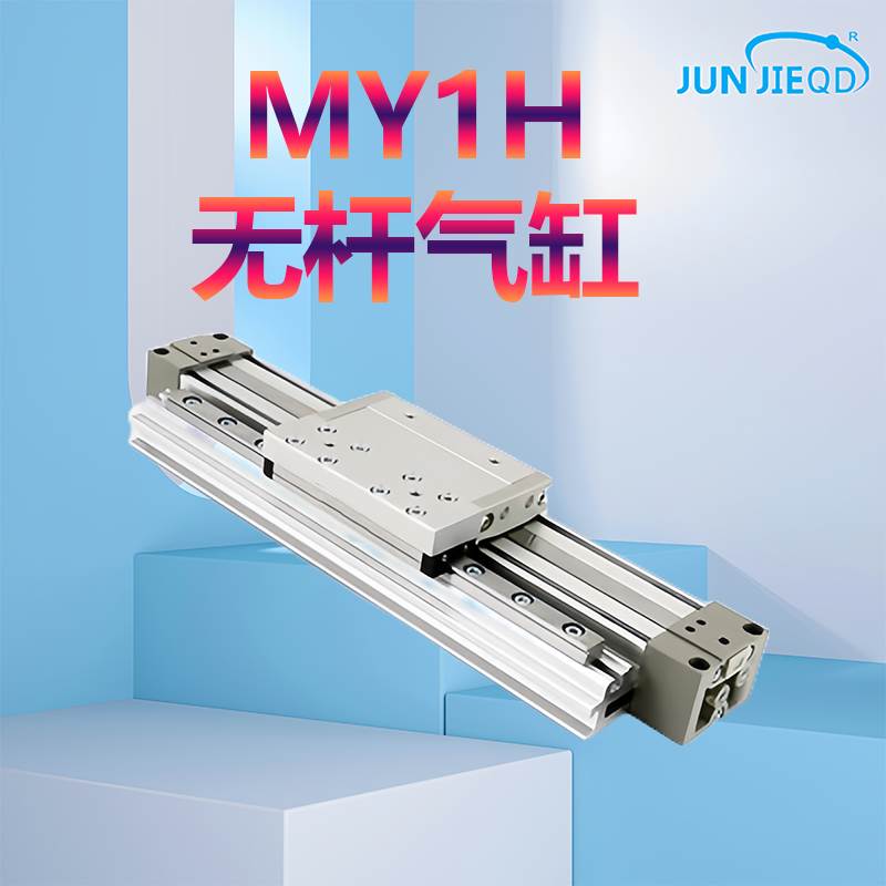 源头厂家MY1H机械式无杆气缸带直线导轨16/20/25-100-200-300-400