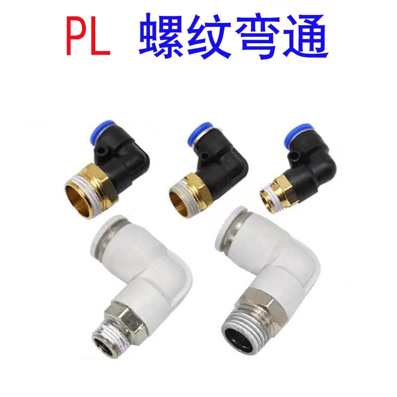 白色PL螺纹弯通气管快插气缸接头PL4-6-8-M5-10-01-02-03直角弯头