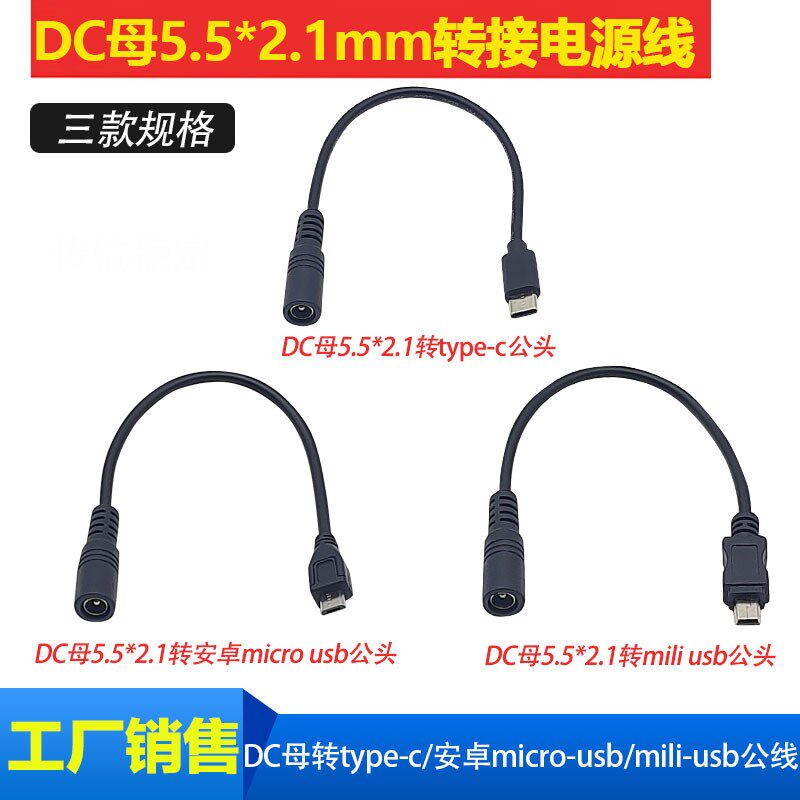 记录仪手机平板圆头DC5.5*2.1电源转换插头Typec/安卓/mili充电线