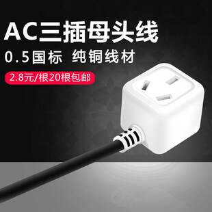 AC三孔母插头带线纯铜三极母头带线三孔插头线母头200V电源母头线