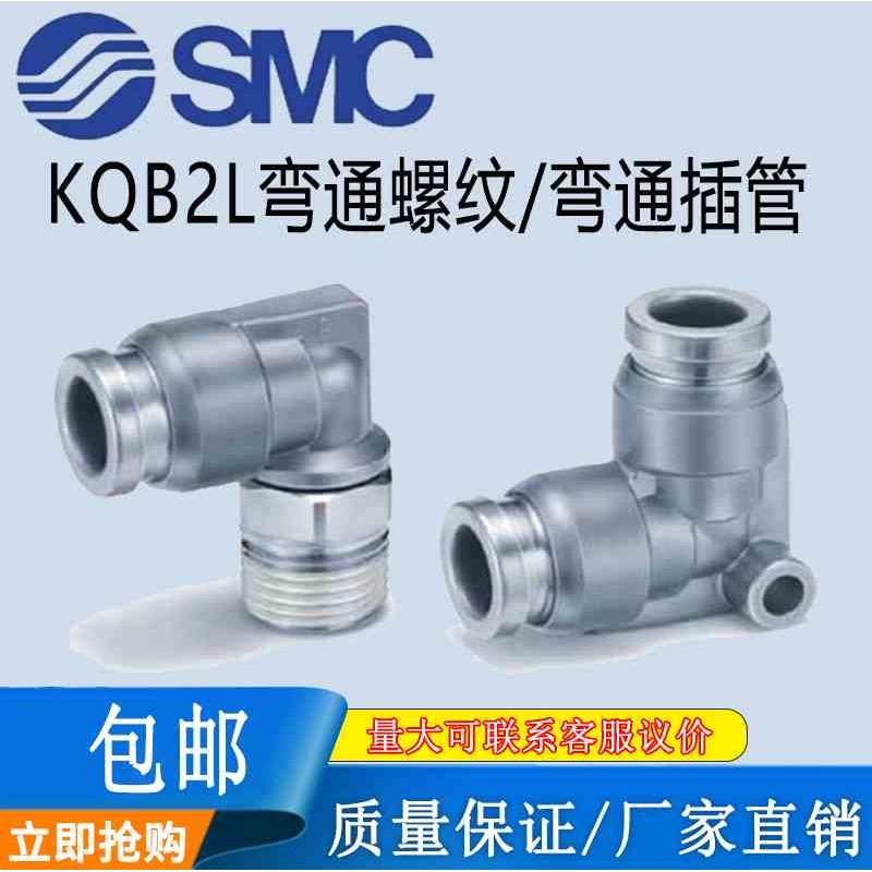 原装SMC弯通螺纹插管接头KQB2L04/06/08/10/12-M5/01/02/03/04S