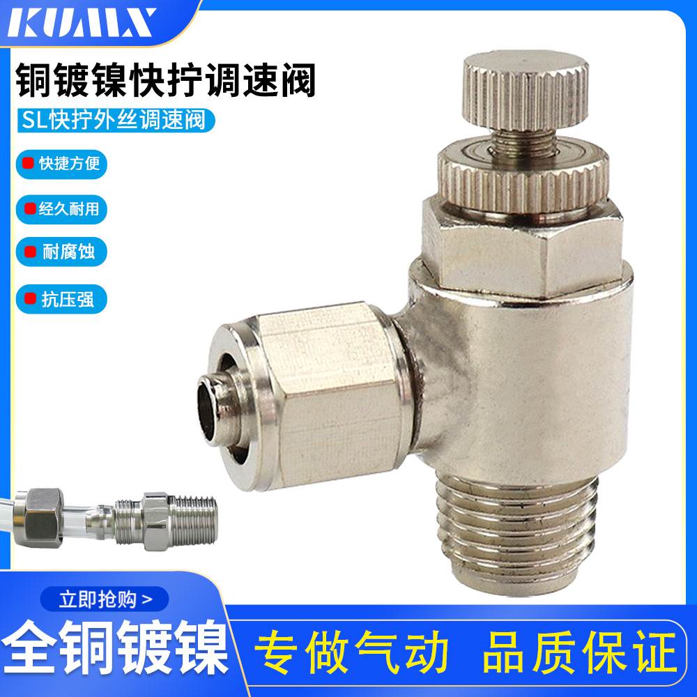 铜镀镍气管快拧接头调节调速阀节流阀SL6-01/8-02/10-03/12-04 M5