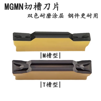 钢件专用双色涂层切槽切断刀片MGMN300/400/500/600/250-M-T