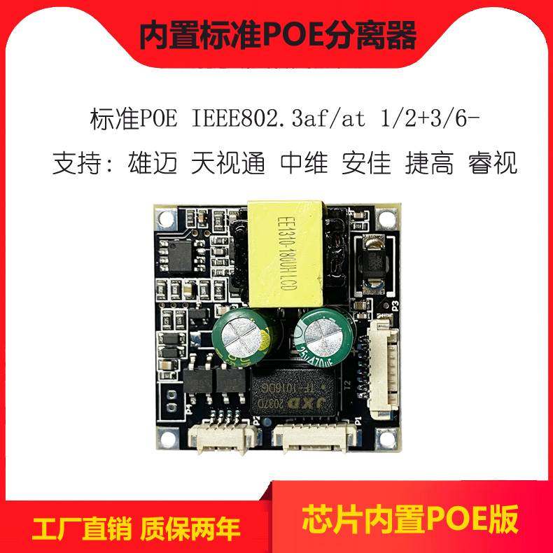 网络POE48V模块监控摄像头模组内置分离板供电IEEE80244-57V转12V