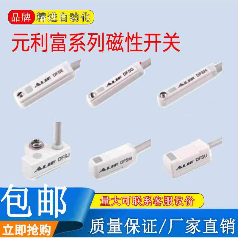 气动磁性开关ALIF元利富DFSH DFSG DFSE DFSJ DFSU DFSM原装现货