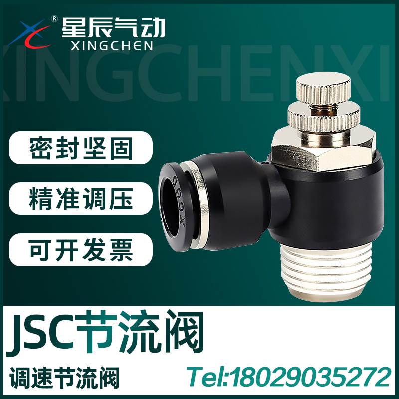 星辰调速阀PSL调节阀JSC/4/6/8/10/12/-M5/M3/01/02/03/04节流阀