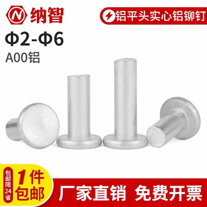铝平头实心铆钉 敲击式平帽铆钉 铝铆钉M2M2.5M3M4M5M6  5L