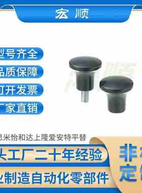 蘑菇头把手 HAQ02/HAQ03/HAQ6/HAQ07--M5/M6/M8/M10-D17/D21/D25