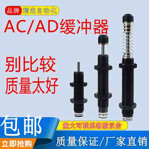 AD可调阻尼器液压油压缓冲器AC0806-2/1007/1210/1412气缸减震