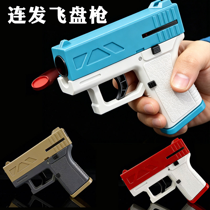 儿童飞碟连发玩具枪仿真可弹射飞盘战斗枪上膛发射器手枪礼盒玩具