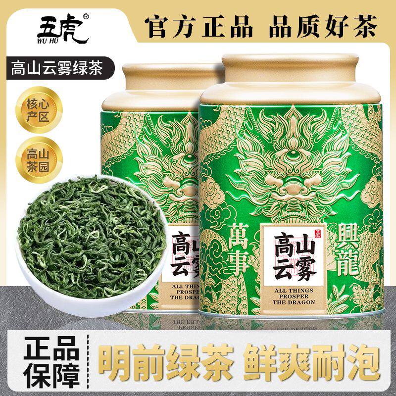 【2026春茶】五虎高山云雾绿茶茶叶自己喝云雾茶新茶毛尖茶